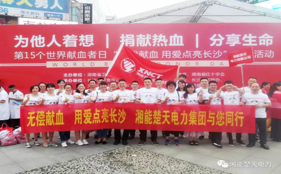 湘能楚天一集团献血活动