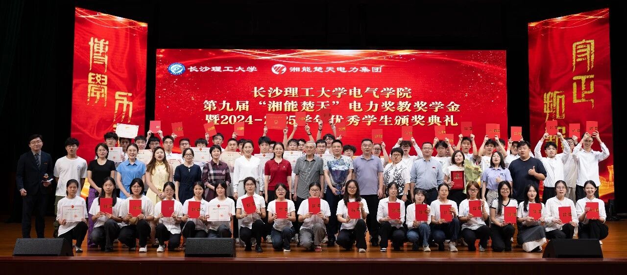 【九载同心筑梦,点亮电力之光】 | 第九届“湘能楚天”奖教奖学金颁奖典礼圆满落幕