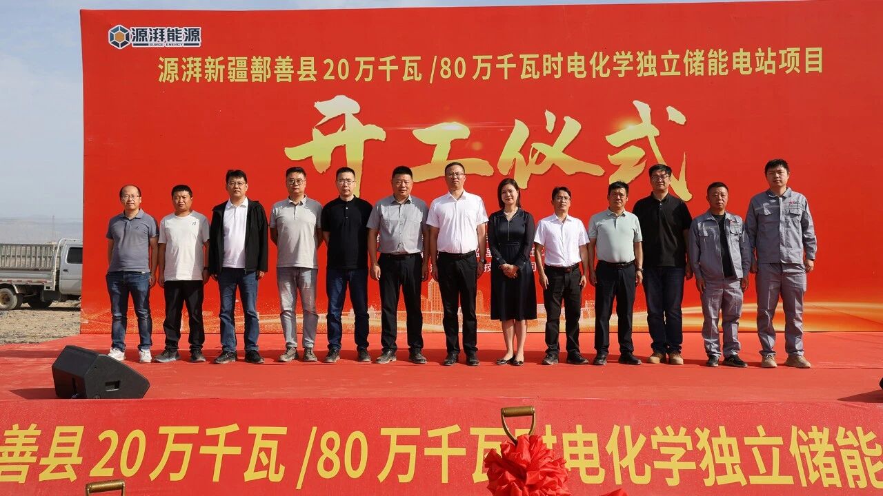 按下建设“启动键” | 源湃新疆鄯善20万千瓦/80万千瓦时储能项目开工大吉