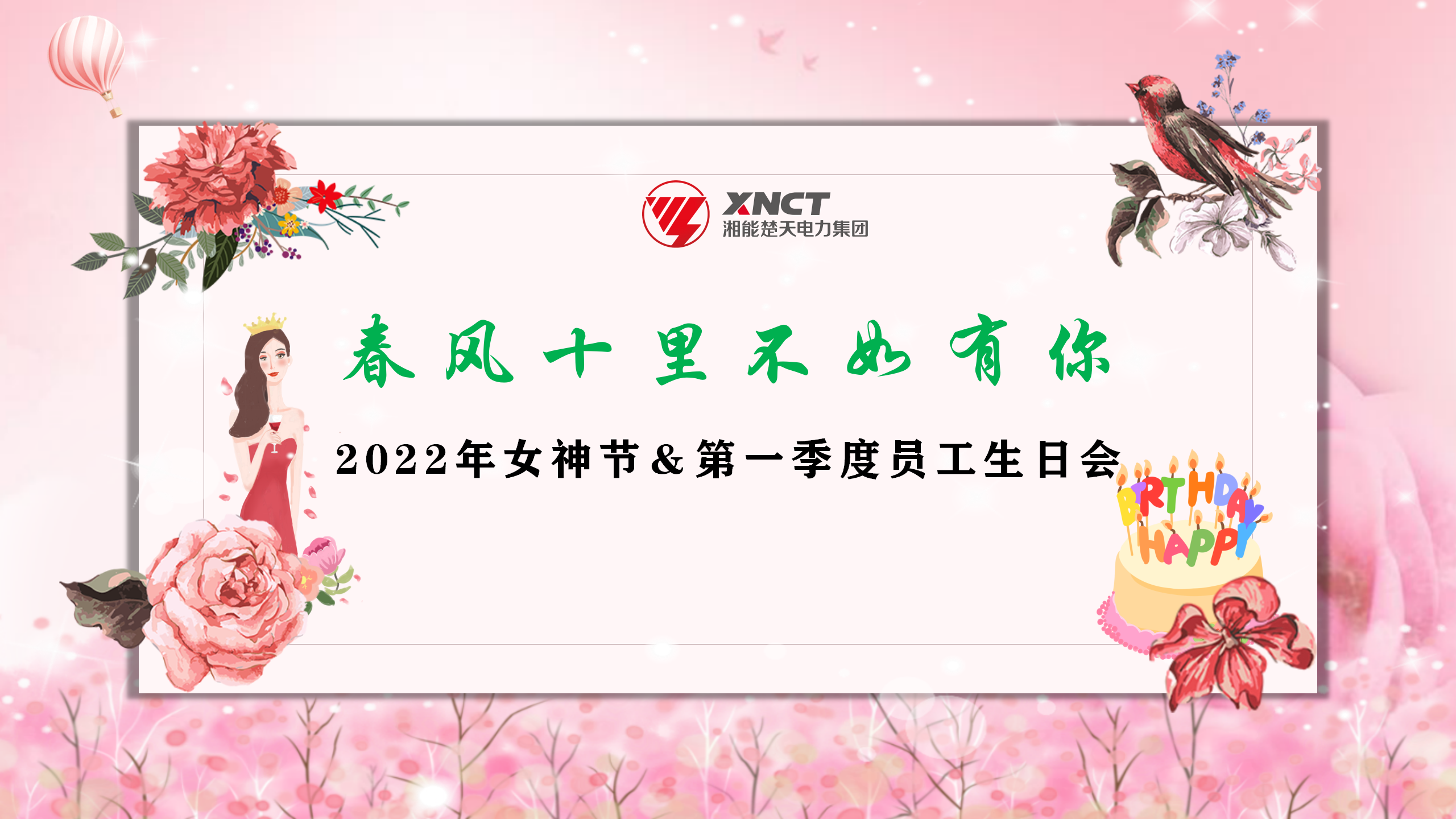 春风十里不如有你和2022女神节及第一季度员工生日会PPT背景-20220308_01.png