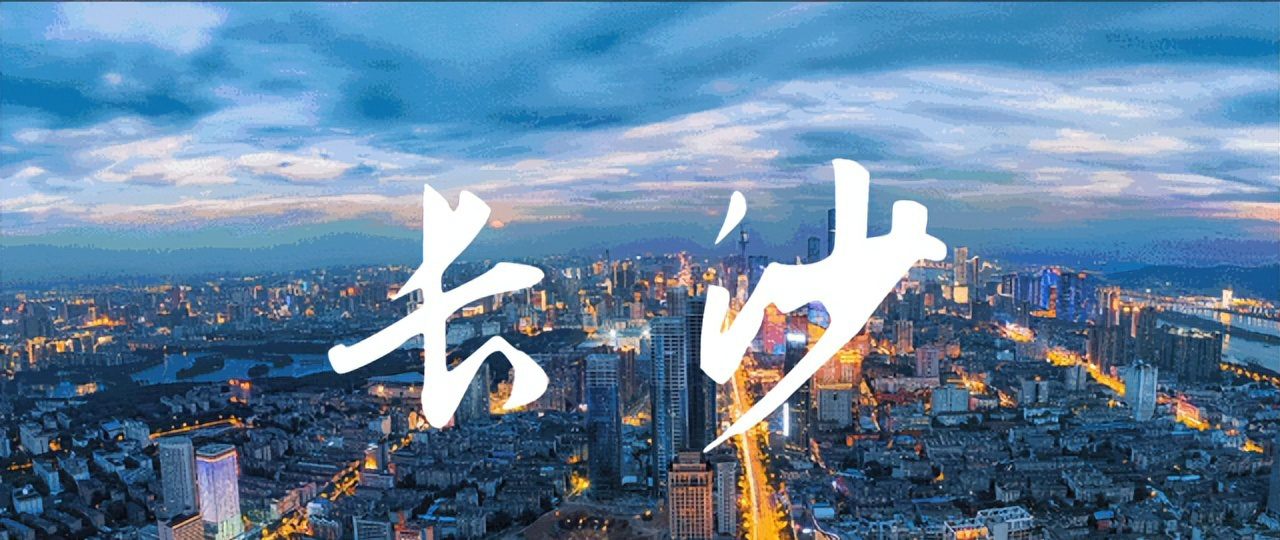 长沙.jpg