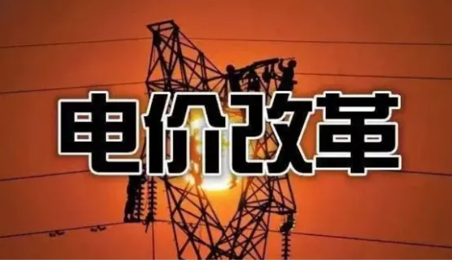 电价改革.png